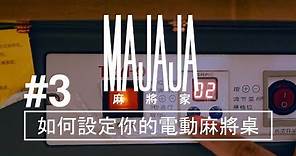 [麻將家#3] 如何設定自己的電動麻將桌？How To Setup Auto-mahjong Table
