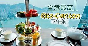 【醉翁之意】全港最高下午茶! The Ritz Carlton HK Afternoon Tea | 君臨天下視野大半個港島一覽無遺 | 最佳景觀下午茶打卡地點