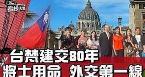 台灣.梵蒂岡建交80年 將士用命 外交第一線 20221127 (完整版) | 看板人物 方念華