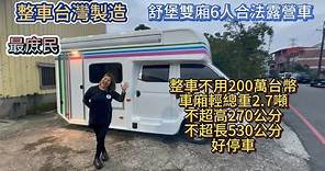 整車台灣製造 舒堡雙廂6人合法露營車 最庻民 整車不用200萬台幣車廂輕總重2.7噸不超高270公分