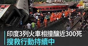 印度3列火車相撞釀近300死 搜救行動持續中 - 新唐人亞太電視台