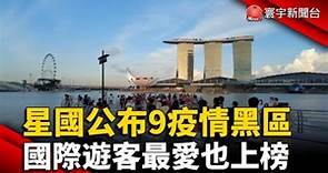 新加坡公布9疫情黑區 國際遊客最愛也上榜 #新冠肺炎@globalnewstw