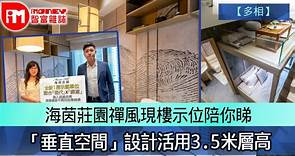【多相】海茵莊園禪風現樓示位陪你睇　「垂直空間」設計活用3.5米層高 - 香港經濟日報 - 即時新聞頻道 - iMoney智富 - 股樓投資