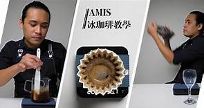 〖咖啡沖煮攻略〗Amis 的超帥冰咖啡教學 + 他的線上課程到底在教什麼？