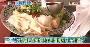 台灣臭豆腐登紐時半版 陸網友怒:是中國的!