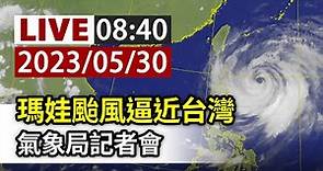 【完整公開】LIVE 瑪娃颱風逼近台灣 氣象局記者會