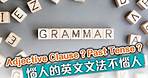英文Grammar你驚嘛？第1堂 #香港自學網 #三月百課