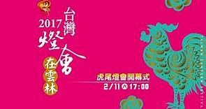 2017台灣燈會-吉鳴雲揚 2月11日雲林虎尾北港登場