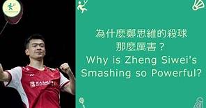 為什麼鄭思維的殺球那麼厲害？Why is Zheng Siwei's Smashing so Powerful ?