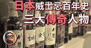 「日威」在紅什麼？日本威士忌跟歐美有什麼不一樣？認識影響日威的三位大師，以及威士忌傳入日本的歷史｜酒與旅行