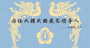 历届大韩民国总统列表