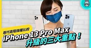 【4K】iPhone 13 Pro Max 和 iPhone 12 Pro Max 差異比較！兩代高階機種的外觀、規格、相機表現一次比給看！