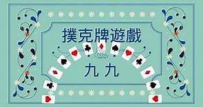 品果數學【撲克牌遊戲九九】桌遊｜遊戲規則｜功能牌說明