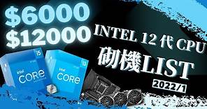 【2022 砌機LIST】Intel 12代平價CPU 打機可以點砌？$6000 - $12000 筆值 | 入門打機、中階光追 | BYEBYE AMD //【TechiCardia】