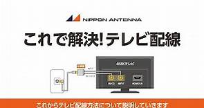 【配線方法】これで解決！テレビ配線 | 日本アンテナ公式