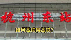 【中国铁路】高铁如何中转换乘？高铁中转换乘实录(以杭州东站为例)