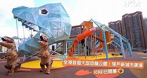 【香港好去處】全港首個大型恐龍公園！落戶新城市廣場｜10月1日開幕