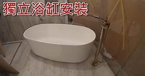 [一個裝修佬]獨立浴缸安裝