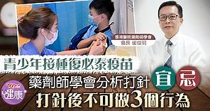 【活得健康啲】藥劑師學會分析青少年打復必泰疫苗宜忌　打針後不可做3個行為 - 香港經濟日報 - TOPick - 健康 - 健康資訊