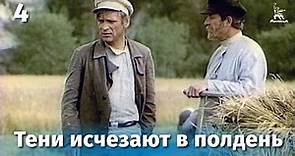 Тени исчезают в полдень. Серия 4 (драма, реж. В. Усков, В. Краснопольский, 1971 г.)