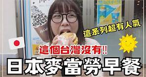 【日本麥當勞限定】麥當勞早餐吃什麼？！必點限定楓糖鬆餅漢堡 McGriddles｜台灣沒有的超人氣系列｜王子日記