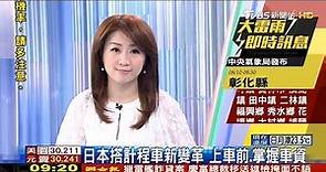 TVBS新聞主播黃斐瑜 新聞播報片段(2017/8/10)