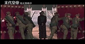 【末代皇帝】32週年數位修復版｜最傳奇的經典電影