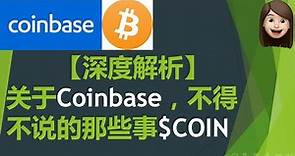 【深度解析】关于Coinbase，不得不说的那些事$COIN｜加密货币交易平台｜比特币 以太坊 Bitcoin Ethereum BTC ETH｜Deep Dive on Coinbase Stock