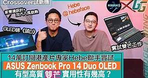 聯乘 @HEBEFACE 實試特色雙芒手提電腦〡ASUS Zenbook Pro 14 Duo OLED 螢幕 硬件 大升級！〡雙螢幕大增工作視窗面積〡 多功工作 邊打機邊同女友傾計 做直播 零難度！