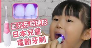 日本光能音波兒童電動牙刷｜媽咪愛MamiLove開箱實測