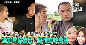 小嫻「喝水」也能被金剛惹怒 尷尬片段流出：感情愈吵愈薄｜@setn