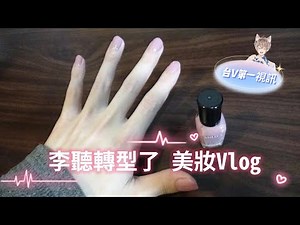 公告❗【李聽轉型了，變成美妝頻道了😳】臺灣Vtuber第一視訊擦指甲油，這美手真的是男生嗎😮❓