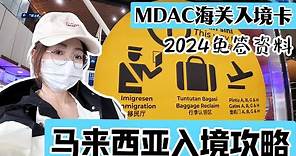 马来西亚2024最新入境攻略|全程实拍|MDAC填写|海关问题|免签资料|必备文件|KLIA1|KLIA2|免费巴士|吉隆坡机场到市区|排队时间|回程机票|住宿清单