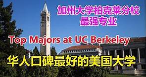 加州大学伯克利分校最强专业# Top Majors at UC Berkeley # 华人口碑最好的美国大学# 美国名校介绍（3）【华美之声】