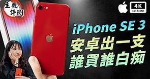 iPhone SE 3 開箱評測 蘋果手機 優缺點 主觀體驗 Apple｜A15、續航、拍照、AirPods 3、iPhone SE 2022 / iPhone 13 Pro比較、ptt｜科技狗