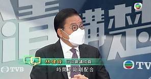 TVB講清講楚｜專訪行政會議成員林健鋒｜無線新聞 TVB News