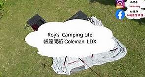 【小賴露營帳篷推薦 一房一廳 】「Coleman LDX」高顏質帳篷 Coleman系列 黑膠帳篷 一房一廳 家庭露營