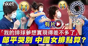 【東京奧運】郎平哭別「排球夢差不多了」 中國女排點算？（有片） - 香港經濟日報 - 中國頻道 - 社會熱點