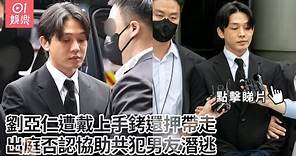 劉亞仁遭戴上手銬還押帶走 出庭否認協助共犯男友潛逃｜01娛樂｜劉亞仁｜韓國