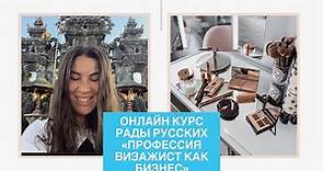 Онлайн курс Рады Русских для профи «Профессия визажист как бизнес».