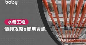 【水電維修價目表】2024香港水喉漏水維修價錢整合