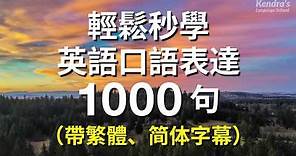 輕鬆秒學英語口語表達1000句