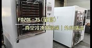 真空冷凍乾燥機｜機器外部構造及功能介紹｜FD20L(單倉)