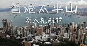 香港太平山航拍-维多利亚港的制高点，香港的必游之地
