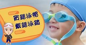 【游泳用品介紹 Ep2】Zoggs泳帽及泳鏡｜如何正確選購