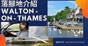 落腳地介紹 WALTON - ON - THAMES - 落腳地分享 - Walton on Thames
