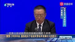 聚焦《中共中央国务院关于促进民营经济发展壮大的意见》