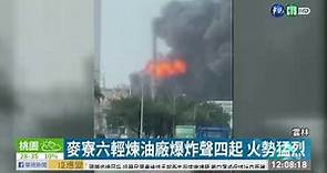 雲林麥寮六輕煉油廠爆炸 工人驚逃| 華視新聞 20200715