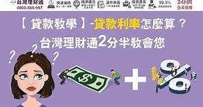 【貸款教學】貸款利率怎麼算？台灣理財通２分半教會您！全方位貸款理財公司－台灣理財通