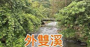 Creek fishing in Taiwan 外雙溪雨農橋下的公園也可以釣魚